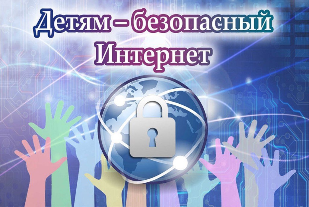 Информационный час для юных пользователей "Безопасный Интернет: что там правда, а что нет" (ко Дню Интернета в России)