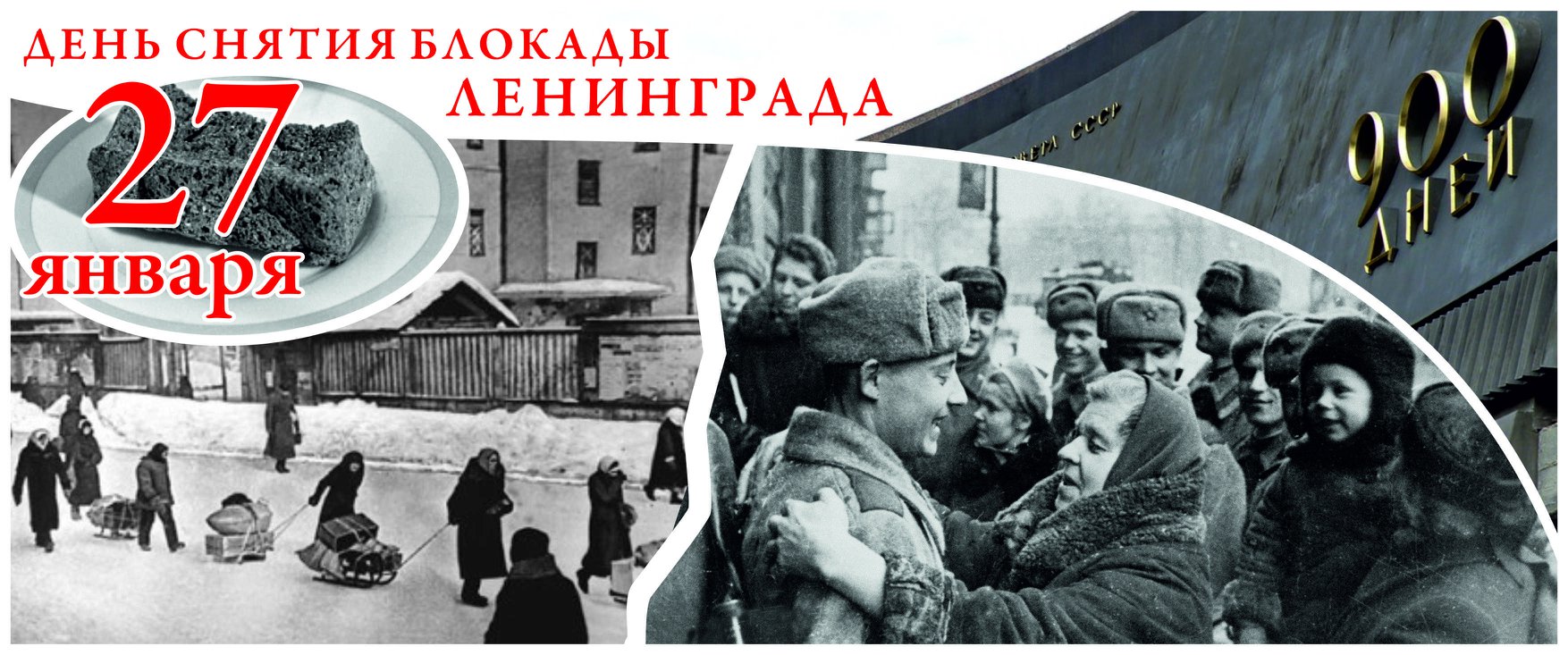 Вечер памяти "900 дней веры, отваги, мужества", посвященный 75 годовщине Дню снятия блокады Ленинграда в рамках Года памяти и славы