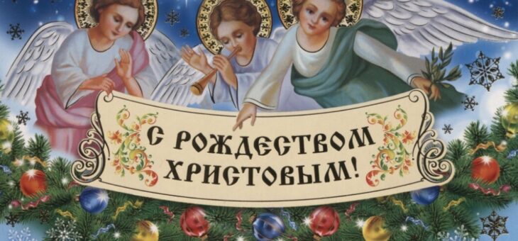 Секреты русского Рождества