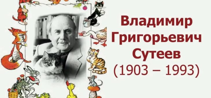 К 120 — летию со Дня рождения доброго волшебника Владимира Сутеева