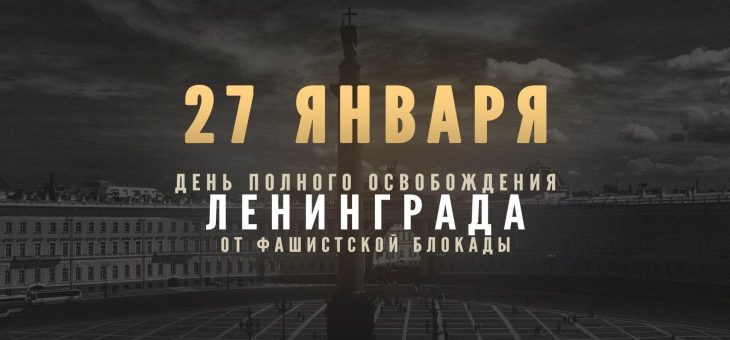 Час мужества «Непокорённый Ленинград»