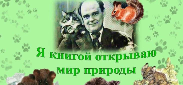К 120-летию со Дня рождения Евгения Чарушина